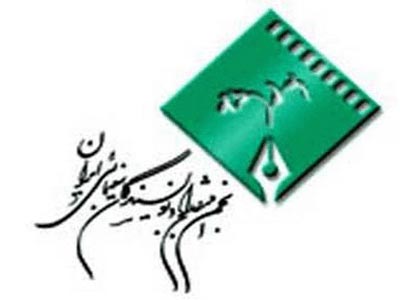 مجمع عمومي انجمن منتقدان و نويسندگان سينمايي برگزار شد