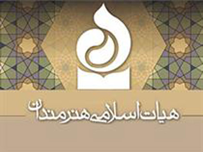 هيئت اسلامي هنرمندان از برگزيدگان سينماي 89 تقدير مي‌كند