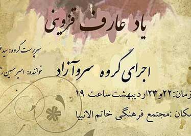 گروه سرو آزاد به ياد عارف قزويني مي‌نوازد 