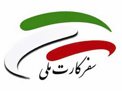 خدمات شبکه سفرکارت ملی توسعه می یابد