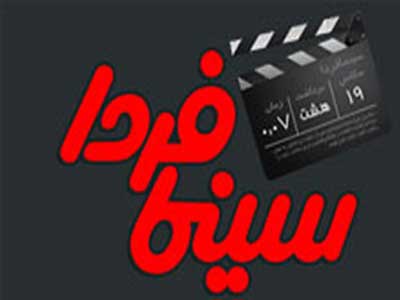 برنامه هفتادمين نشست «سينما فردا» اعلام شد