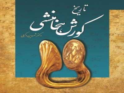 شروین وکیلی  با « تاریخ کوروش هخامنشی »  مهمان نمایشگاه کتاب