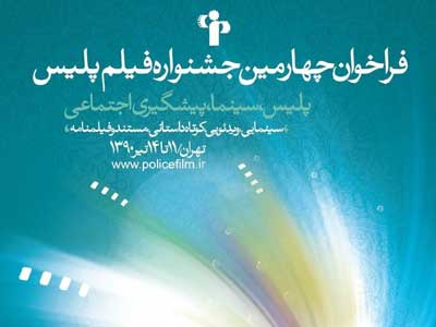 مهلت ارسال آثار چهارمین جشنواره فیلم پلیس تمدید شد