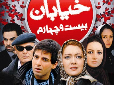 «خیابان بیست و چهارم » به باشگاه فیلم تهران منتهی شد 