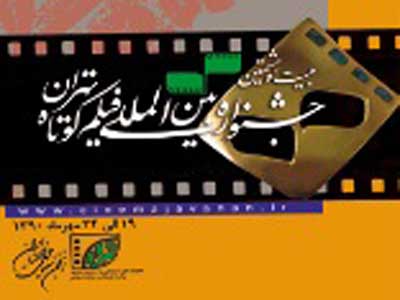 «چشم‌انداز سرزمين زيباي ما» در جشنواره فيلم كوتاه تهران