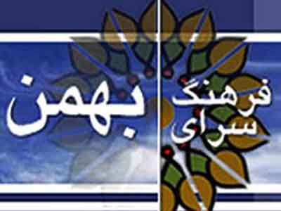 همايش «شهري درآسمان» در فرهنگسرای بهمن برگزار می شود