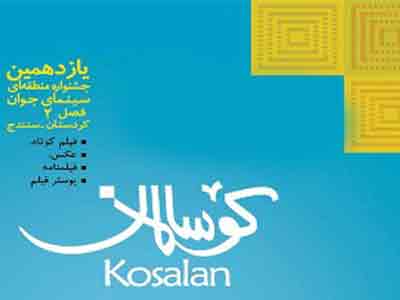 استقبال بيش از هزار هنرمند از جشنواره كوسالان