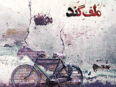 فیلم مستند «ملف گند»به نمايش در مي آيد