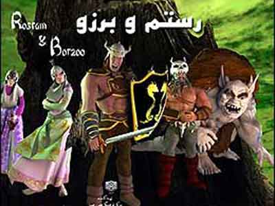 انیمیشن نبرد «رستم و برزو» اثری درخور توجه برای کودکان و نوجوانان 