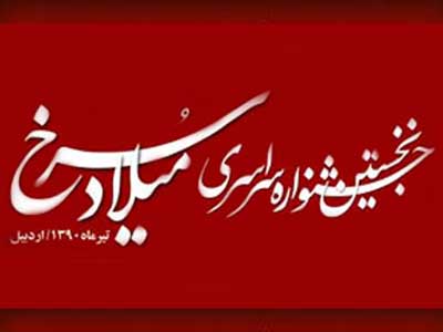  مردم بايد آثار شاخص «ميلاد سرخ» را ببينند