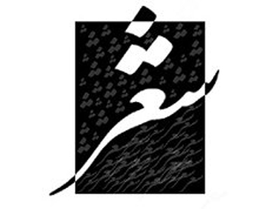 نخستین جشنواره شعر جوان انقلاب  