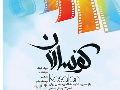 «روژنا» به جشنواره منطقه اي «كوسالان» می آيد