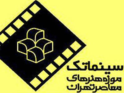 نمايش پنج فيلم در سينما تک موزه هنرهای معاصر 