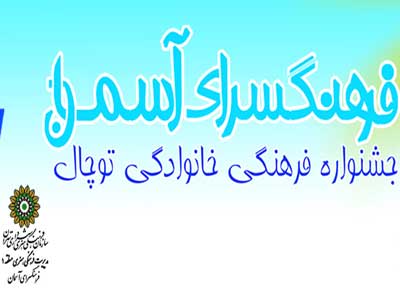 خانواده، محور اصلی فعالیت فرهنگسرای آسمان است