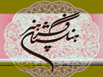 خوانشي نو بر حكمت هنر اسلامي