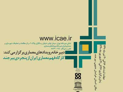 فراخوان شرکت در «کارگاه فهم معماری ایران از پنجره بیرجند» منتشر شد