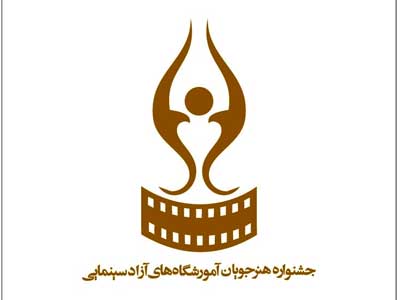 جشنواره‌ آموزشگا‌ه‌ها مي‌تواند انقلابي در آموزش عملي سينما ايجاد كند