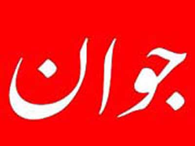 روزنامه‌ي جوان ويژه‌نامه‌ي «نور و نار» منتشر كرد