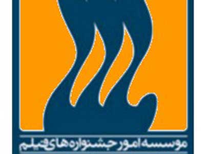 موسسه جشنواره‌ها و امور بين‌الملل سينماي ايران تاسيس مي‌شود