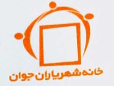 سومین جشن برترین های خانه شهریاران جوان برگزار شد