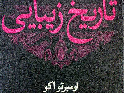 کتاب «تاریخ زیبایی» و بررسی نظریه های زیبایی در تاریخ هنر