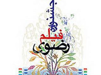 ششمين دوره «جشنواره فيلم رضوی»  برگزار می شود