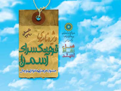 نشریه فرهنگسرای آسمان منتشر شد