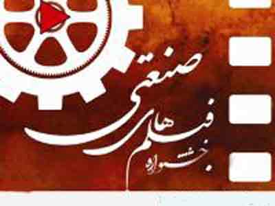 دبيرخانه دائمي جشنواره فيلم‌هاي صنعتي در جهاددانشگاهي صنعتي شريف تشكيل شد 