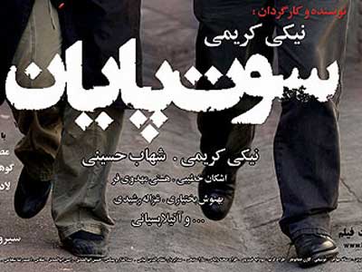 اكران «سوت پايان»، «پروانگي» و «ورود زنده‌ها ممنوع» در سينماها آغاز شد