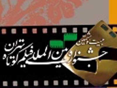 جهاد اقتصادي به جشنواره فيلم كوتاه تهران آمد