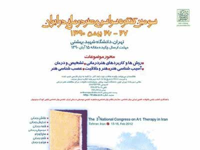 سومين کنگره سراسري «هنردرماني در ايران» برگزار می شود