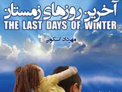 «آخرين روزهاي زمستان» در سينماي جوان لاهيجان روي پرده مي‌رود
