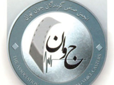 خبرنگاران پنج‌شنبه اين هفته تست دوبله می‌دهند