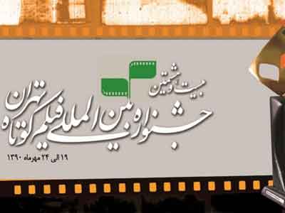 اسامي آثار راه يافته به بخش مسابقه تجربي جشنواره فيلم كوتاه تهران اعلام شد