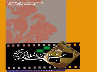 جشنواره فیلم کوتاه تهران به برگزيدگان 900 میلیون ریال جایزه می دهد 