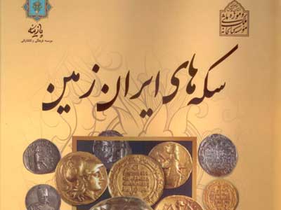 سكه هاي ايران زمين منتشر شد 