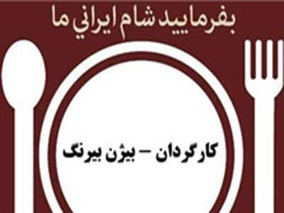 پروانه نمايش «بفرماييد شام ايراني» به زودي صادر مي‌شود