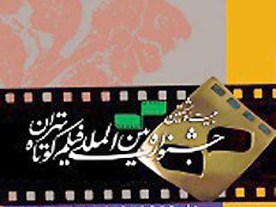 اسامی مستندهاي بخش مسابقه جشنواره فیلم کوتاه اعلام شد
