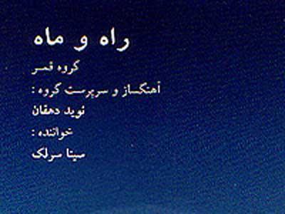 آلبوم موسیقی «راه و ماه» به آهنگسازی نوید دهقان و خوانندگی سینا سرلک منتشر شد 