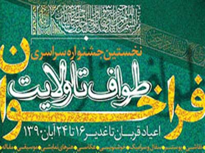 دبيران بخش‌هاي مختلف نخستين جشنواره هنري «طواف تا ولايت» معرفي شدند