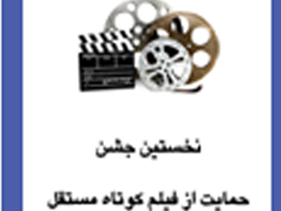 نخستين جشن حمايت از فيلم کوتاه مستقل برگزار می شود