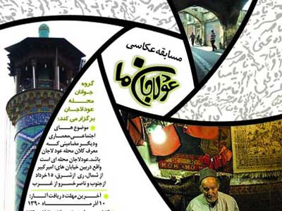 مسابقه «عکاسی عودلاجان ما »