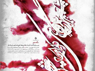 نمایشگاه آثار نقاشی خط فتح الله ازهاریان فر