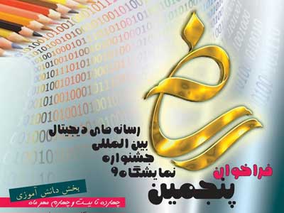 نمایشگاه بین المللی رسانه های دیجیتال  از دانش آموزان فعال در حوزه رسانه های دیجیتال دعوت می نماید 