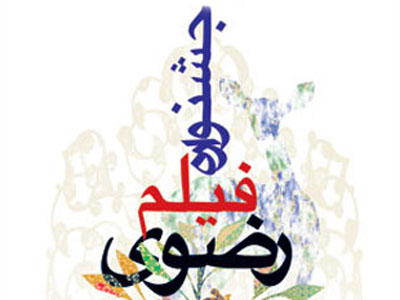  جشنواره رضوی به نفع سينمای ايران است 