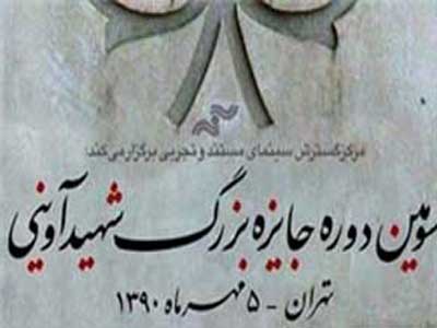 مستند «جورج شکور» در مسابقه جایزه بزرگ شهید آوینی