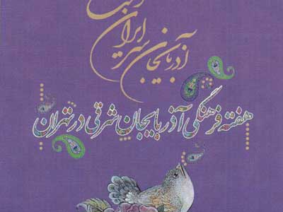 نشست تخصصی«سرمایه گذاری در صنعت گردشگری آذربایجان شرقی»
