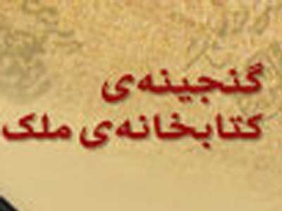 مجموعه كتابخانه ملي ملك تکمیل تر می شود