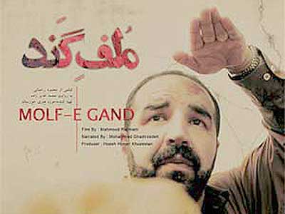 حضور «ملف گند» محمود رحماني 