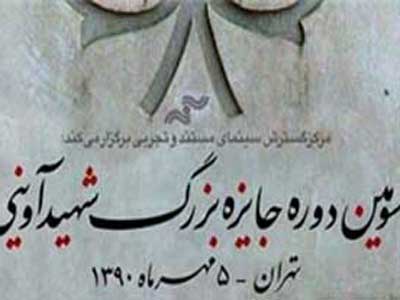 شش پژوهش راه‌يافته به بخش رقابتي جايزه بزرگ شهيد آويني اعلام شد
